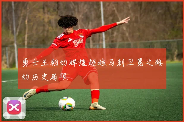 勇士王朝的辉煌超越马刺卫冕之路的历史局限