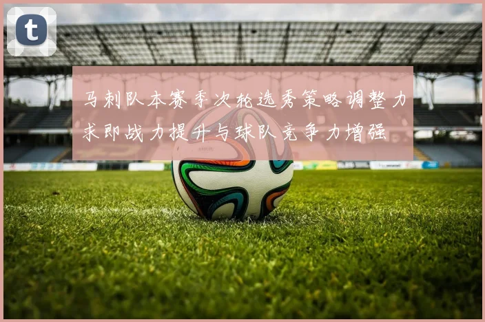 马刺队本赛季次轮选秀策略调整力求即战力提升与球队竞争力增强