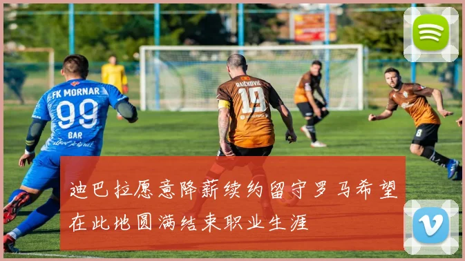迪巴拉愿意降薪续约留守罗马希望在此地圆满结束职业生涯