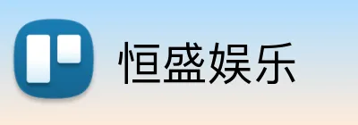 恒盛娱乐 logo